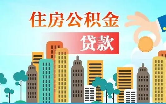 白城漯河商贷转公积金贷款条件（漯河市住房公积金贷款条件）